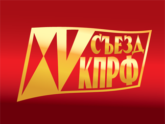 Постановление XV Съезда КПРФ по Политическому отчету Центрального Комитета Постановление XV Съезда КПРФ по Политическому отчету Центрального Комитета