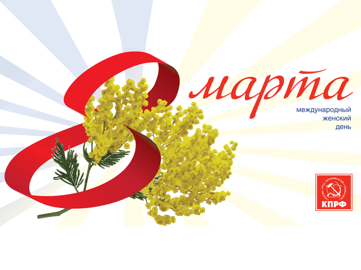 Коммунистические открытки с 8 марта, открытка своими руками