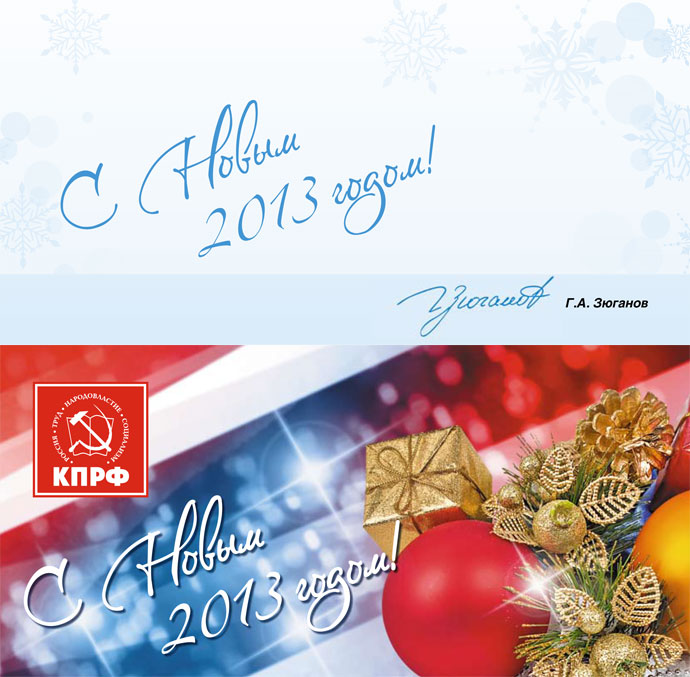 С Новым 2013 Годом! С Новым 2013 Годом!