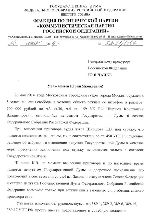 Депутаты Госдумы предлагают Генпрокуратуре выступить за пересмотр судебного решения в отношении К.В. Ширшова Депутаты Госдумы предлагают Генпрокуратуре выступить за пересмотр судебного решения в отношении К.В. Ширшова