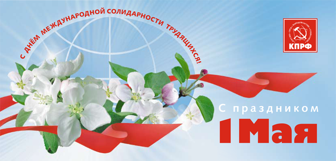 Поздравление Председателя ЦК КПРФ Г.А.Зюганова с Первомаем